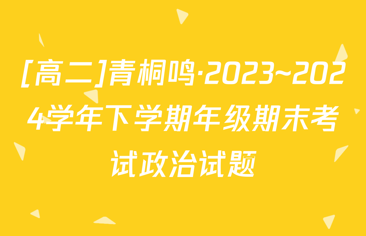 [高二]青桐鸣·2023~2024学年下学期年级期末考试政治试题