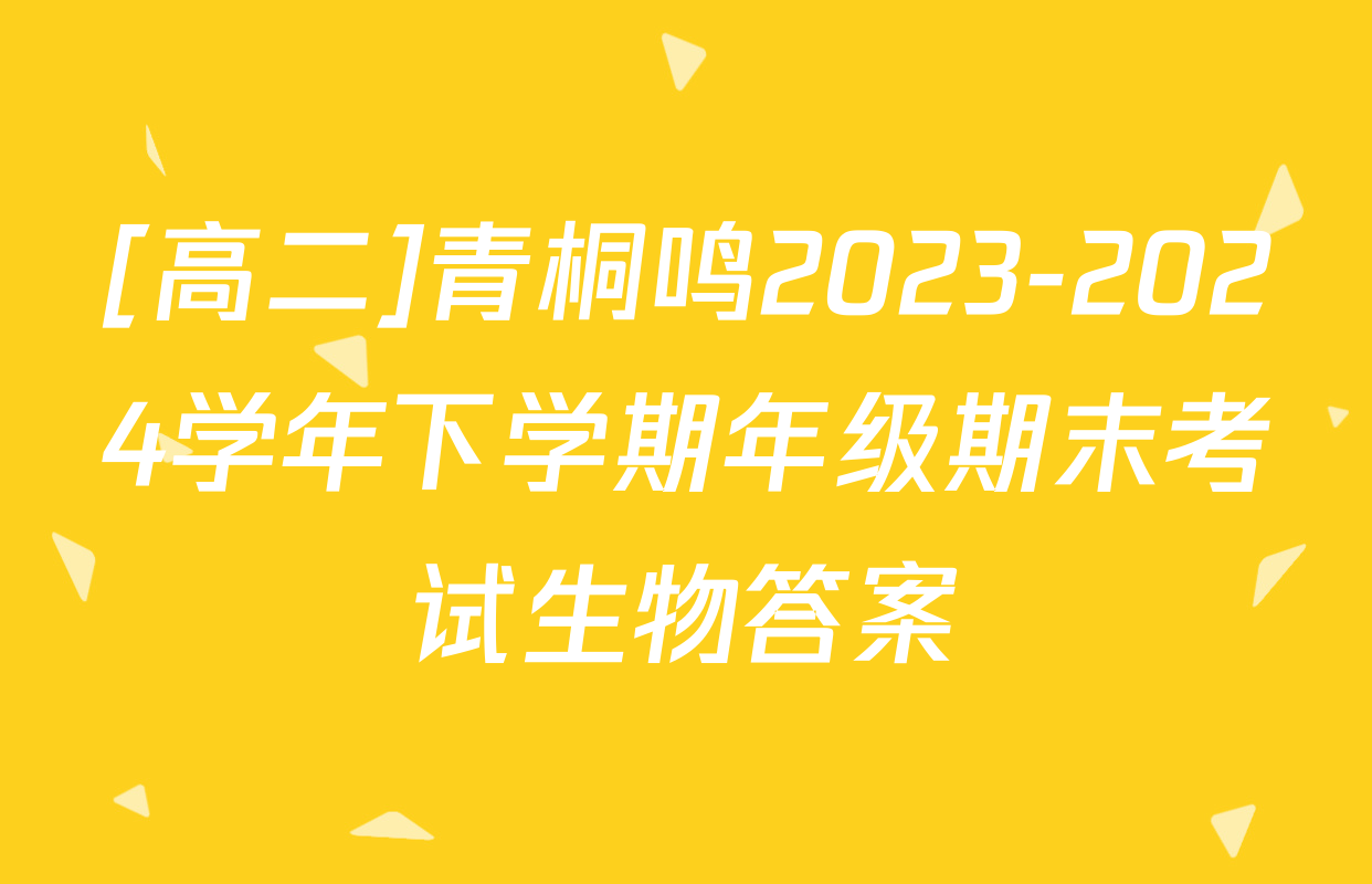 [高二]青桐鸣2023-2024学年下学期年级期末考试生物答案