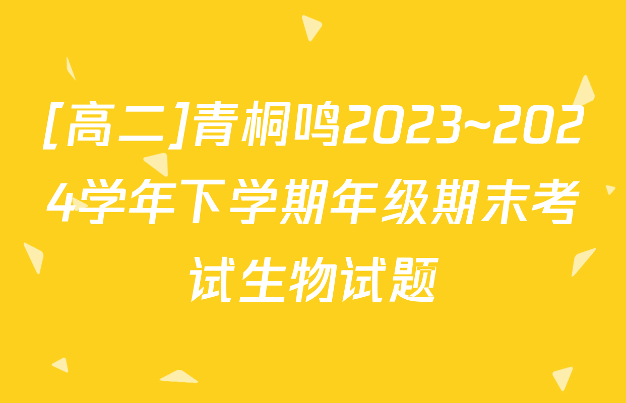[高二]青桐鸣2023~2024学年下学期年级期末考试生物试题