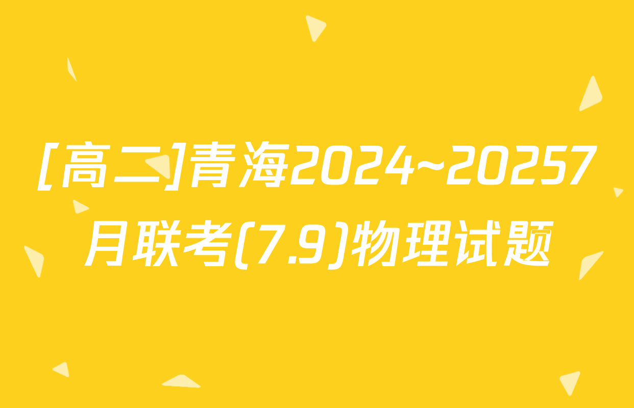 [高二]青海2024~20257月联考(7.9)物理试题