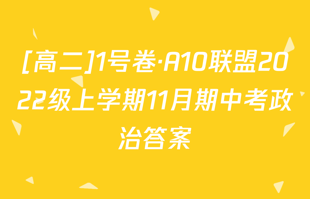 [高二]1号卷·A10联盟2022级上学期11月期中考政治答案