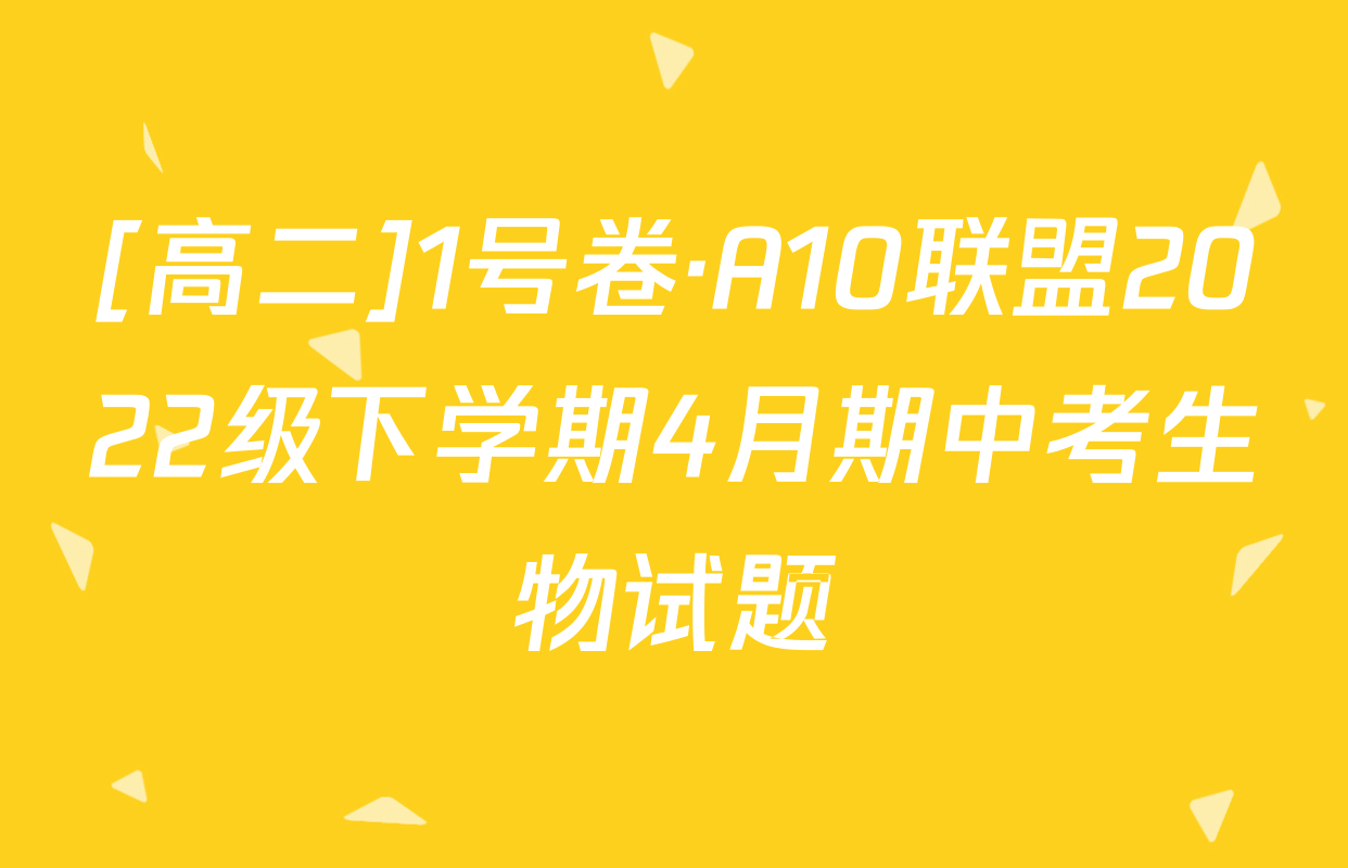 [高二]1号卷·A10联盟2022级下学期4月期中考生物试题