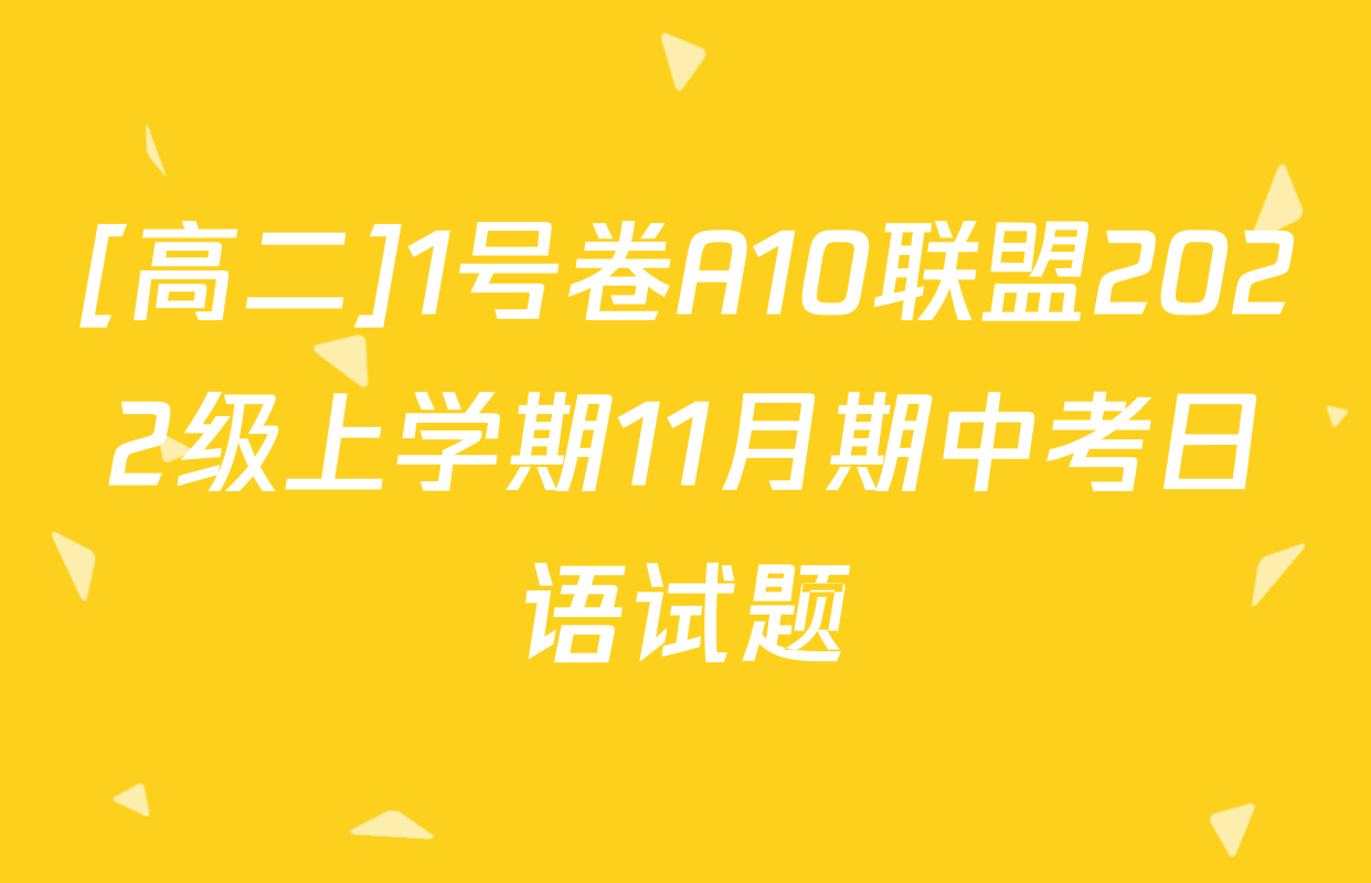 [高二]1号卷A10联盟2022级上学期11月期中考日语试题