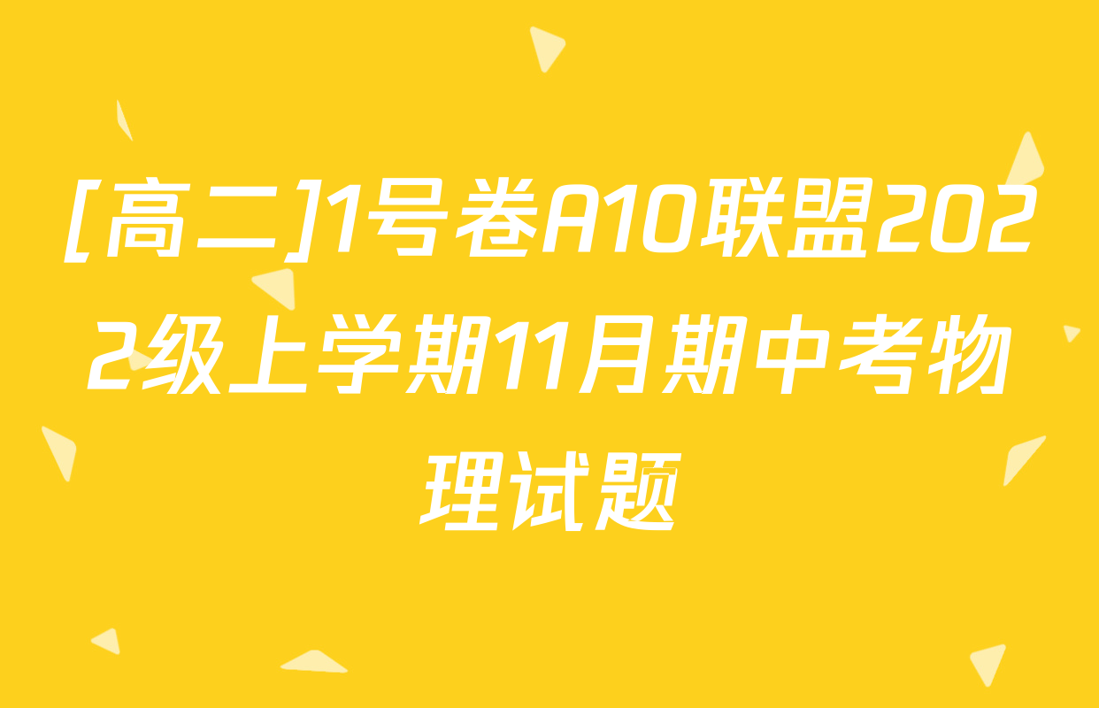 [高二]1号卷A10联盟2022级上学期11月期中考物理试题