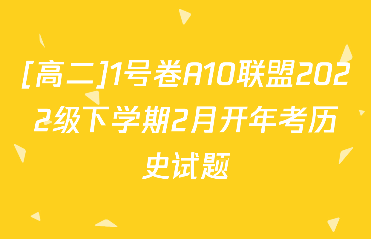 [高二]1号卷A10联盟2022级下学期2月开年考历史试题