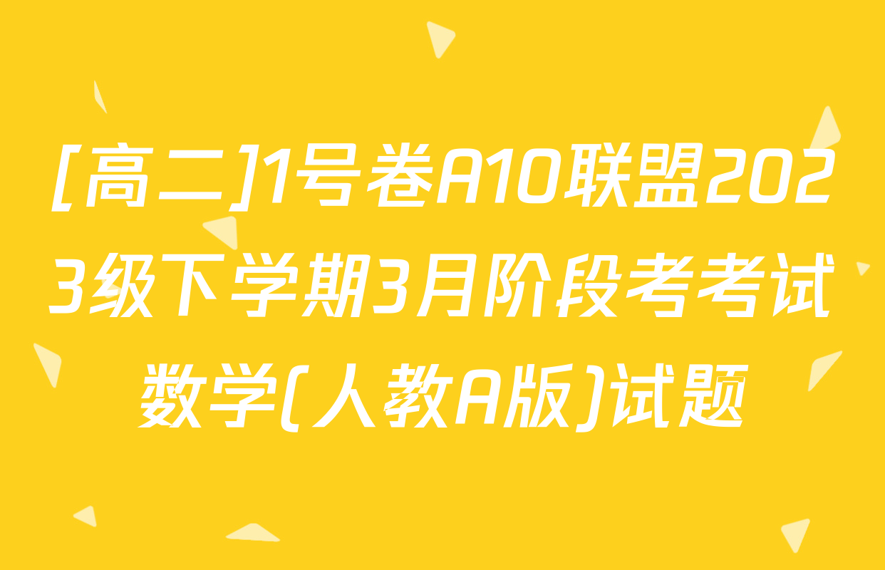 [高二]1号卷A10联盟2023级下学期3月阶段考考试数学(人教A版)试题