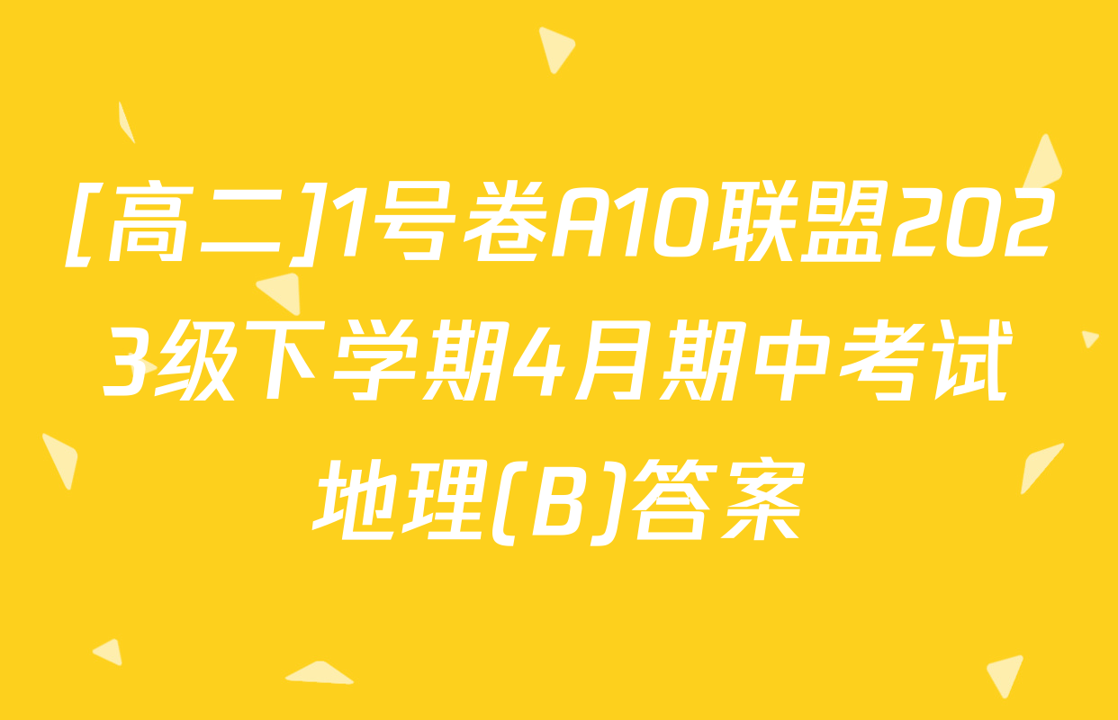 [高二]1号卷A10联盟2023级下学期4月期中考试地理(B)答案