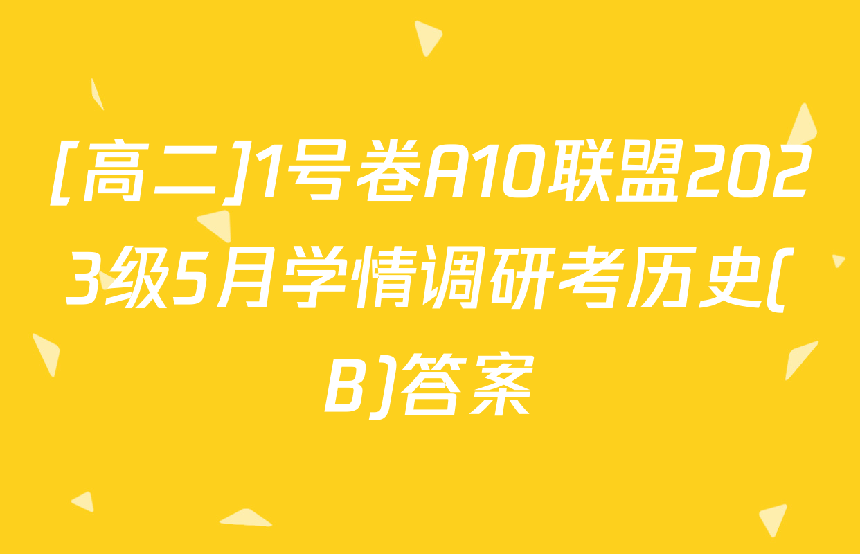 [高二]1号卷A10联盟2023级5月学情调研考历史(B)答案