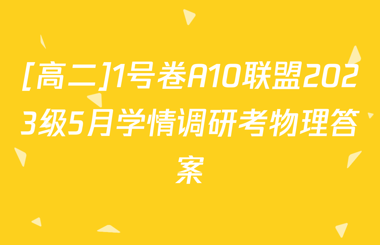[高二]1号卷A10联盟2023级5月学情调研考物理答案