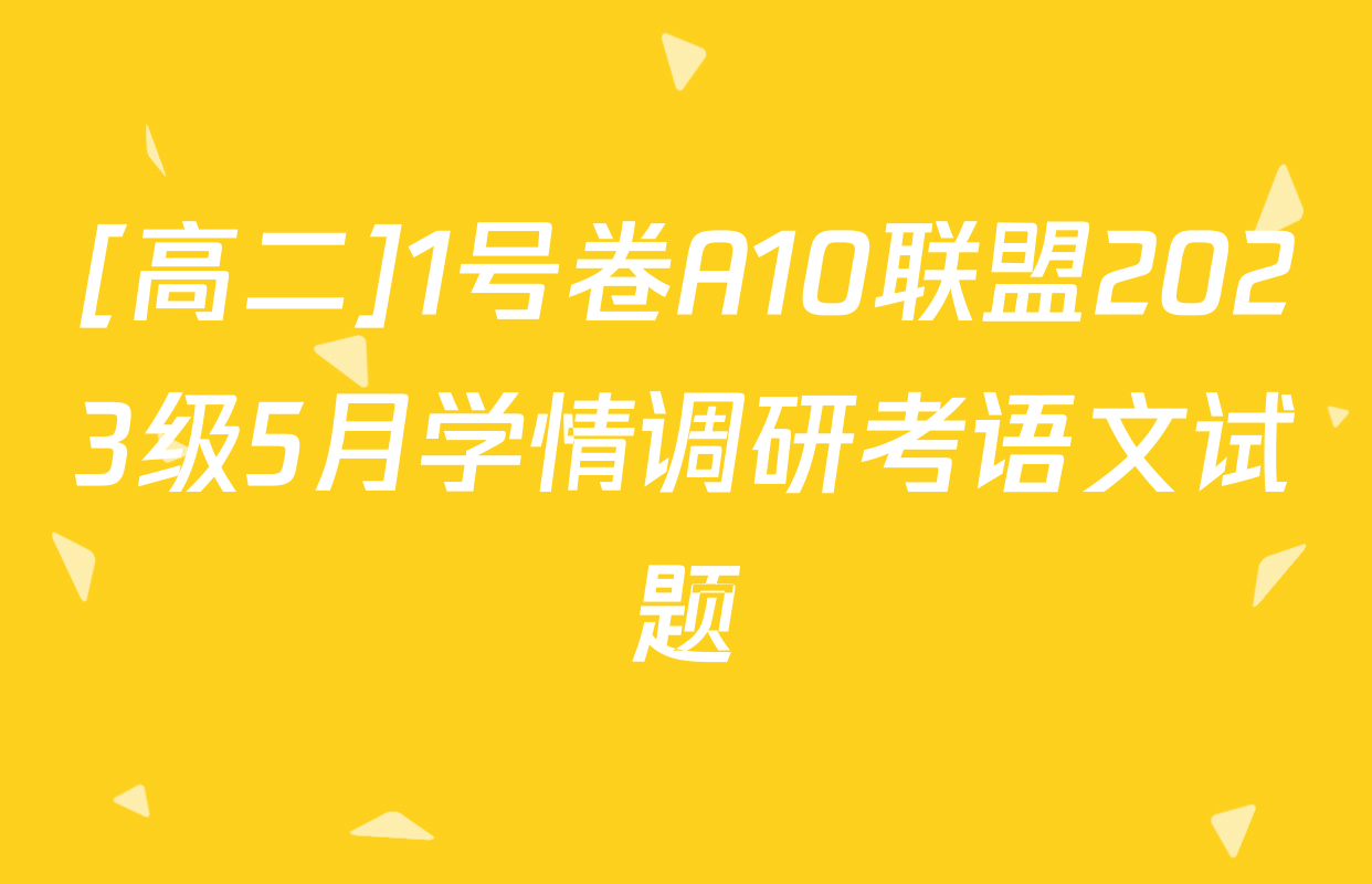 [高二]1号卷A10联盟2023级5月学情调研考语文试题