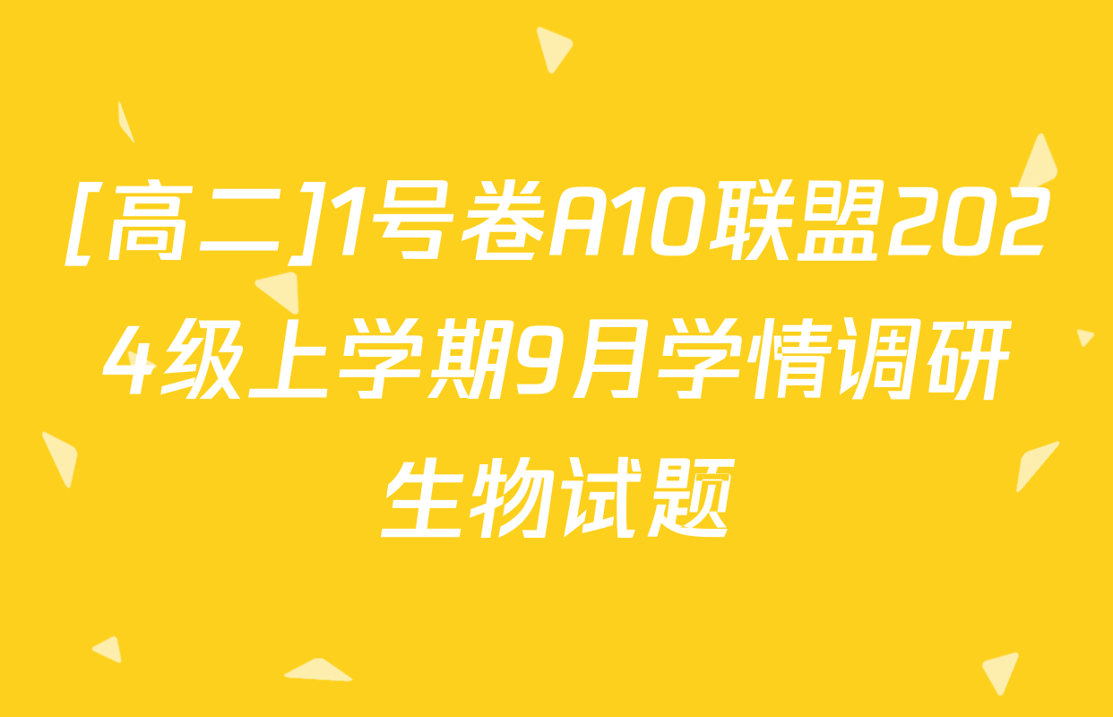 [高二]1号卷A10联盟2024级上学期9月学情调研生物试题