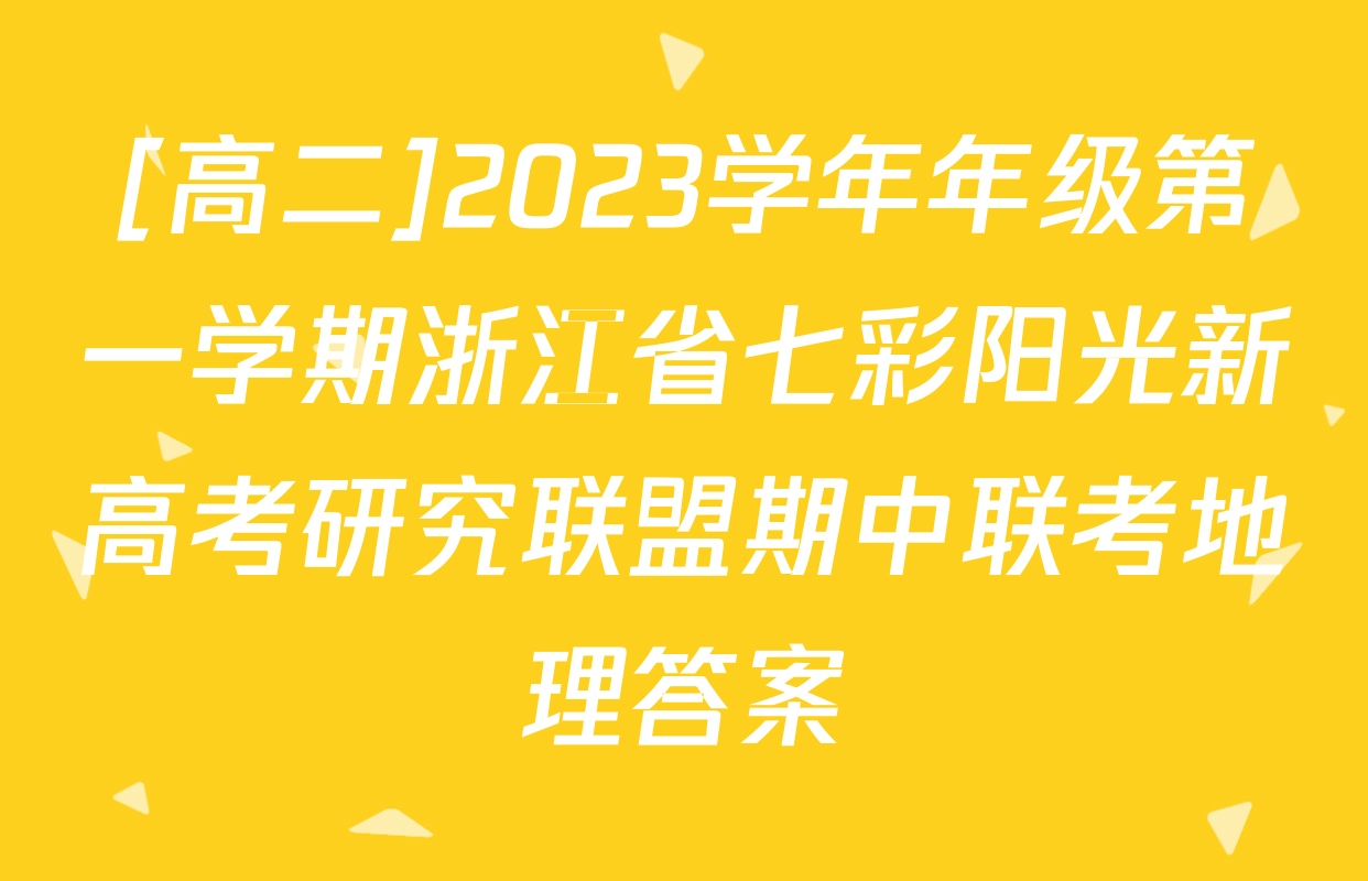 [高二]2023学年年级第一学期浙江省七彩阳光新高考研究联盟期中联考地理答案