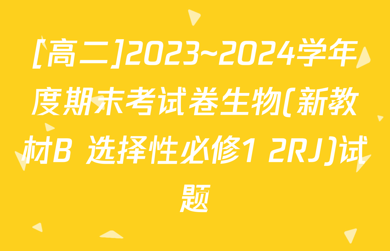 [高二]2023~2024学年度期末考试卷生物(新教材B 选择性必修1 2RJ)试题
