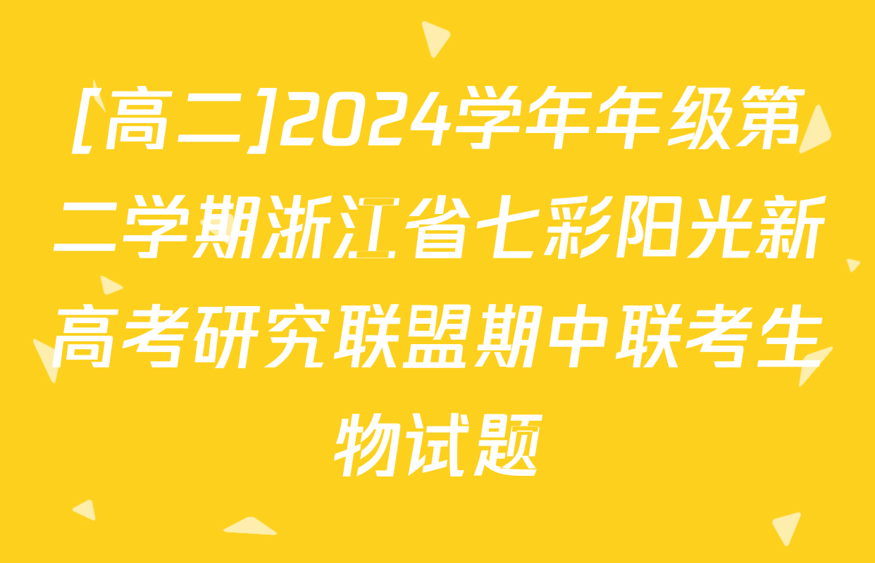 [高二]2024学年年级第二学期浙江省七彩阳光新高考研究联盟期中联考生物试题