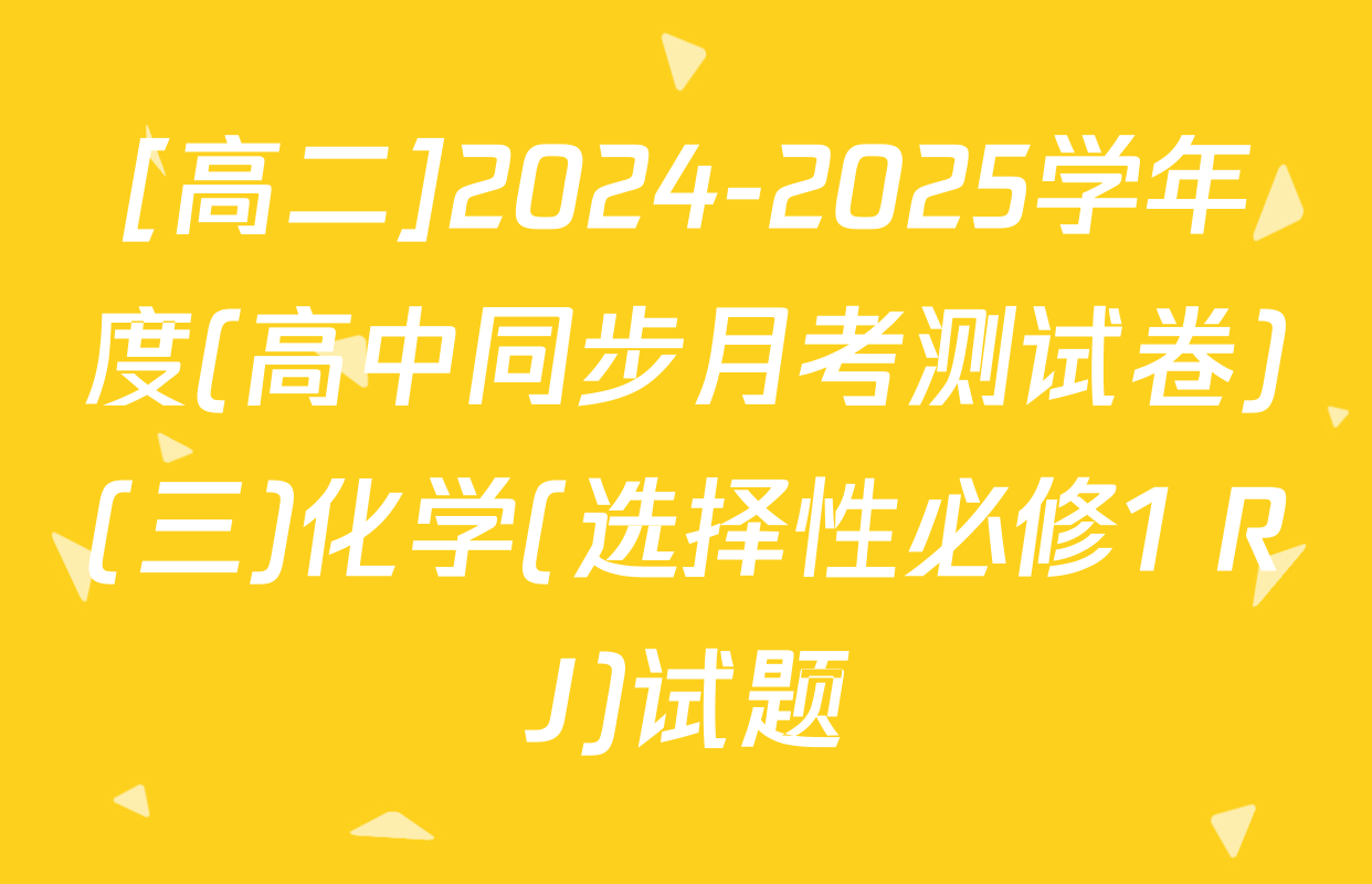[高二]2024-2025学年度(高中同步月考测试卷)(三)化学(选择性必修1 RJ)试题