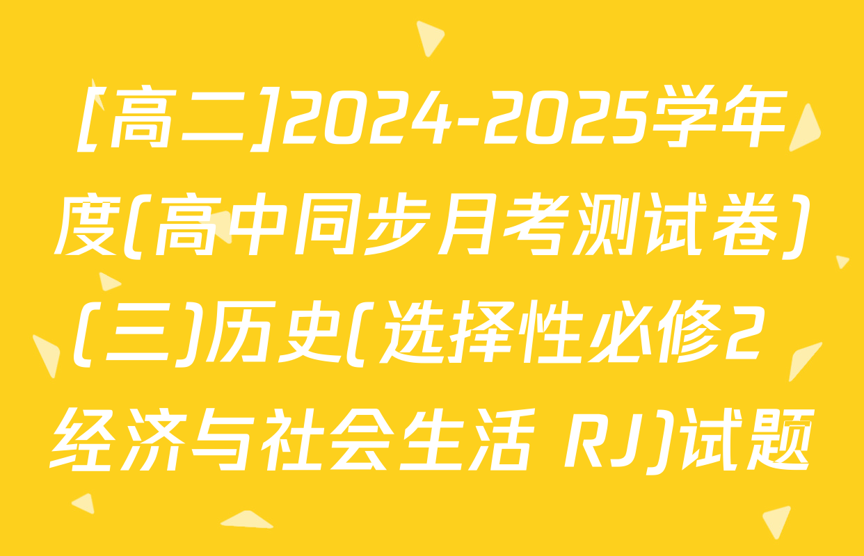 [高二]2024-2025学年度(高中同步月考测试卷)(三)历史(选择性必修2 经济与社会生活 RJ)试题