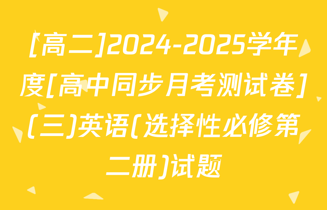[高二]2024-2025学年度[高中同步月考测试卷](三)英语(选择性必修第二册)试题