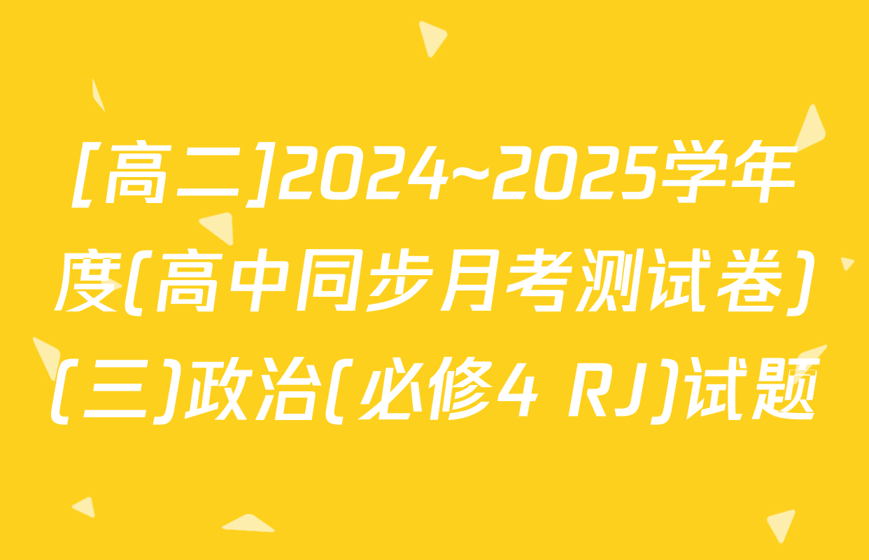 [高二]2024~2025学年度(高中同步月考测试卷)(三)政治(必修4 RJ)试题