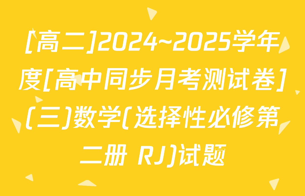 [高二]2024~2025学年度[高中同步月考测试卷](三)数学(选择性必修第二册 RJ)试题