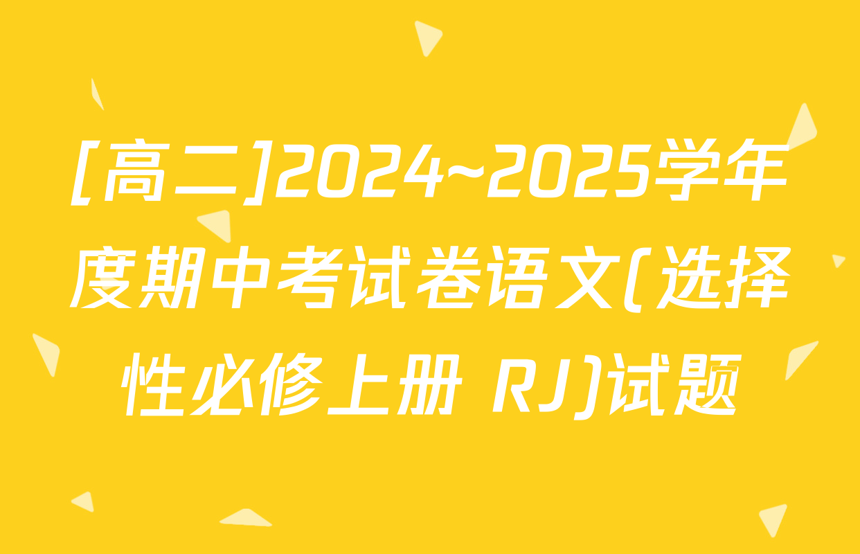 [高二]2024~2025学年度期中考试卷语文(选择性必修上册 RJ)试题