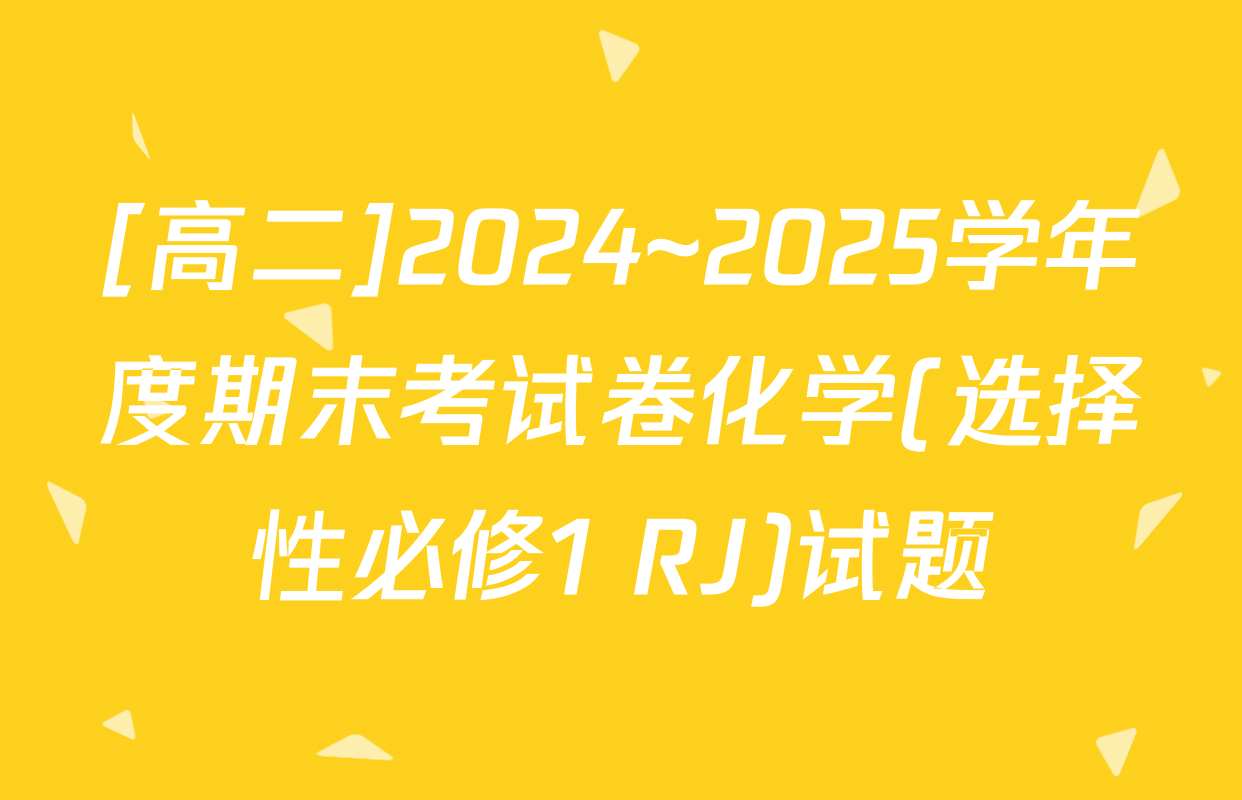 [高二]2024~2025学年度期末考试卷化学(选择性必修1 RJ)试题