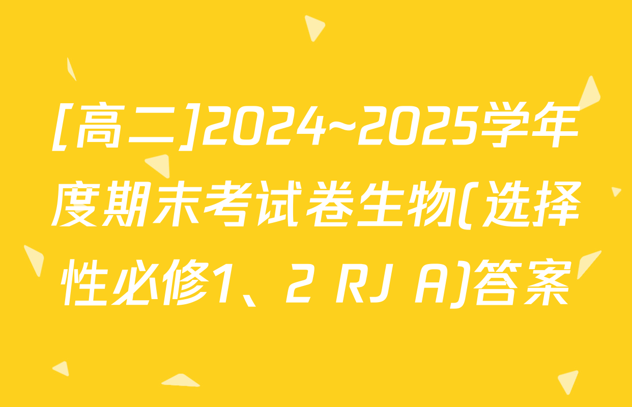 [高二]2024~2025学年度期末考试卷生物(选择性必修1、2 RJ A)答案