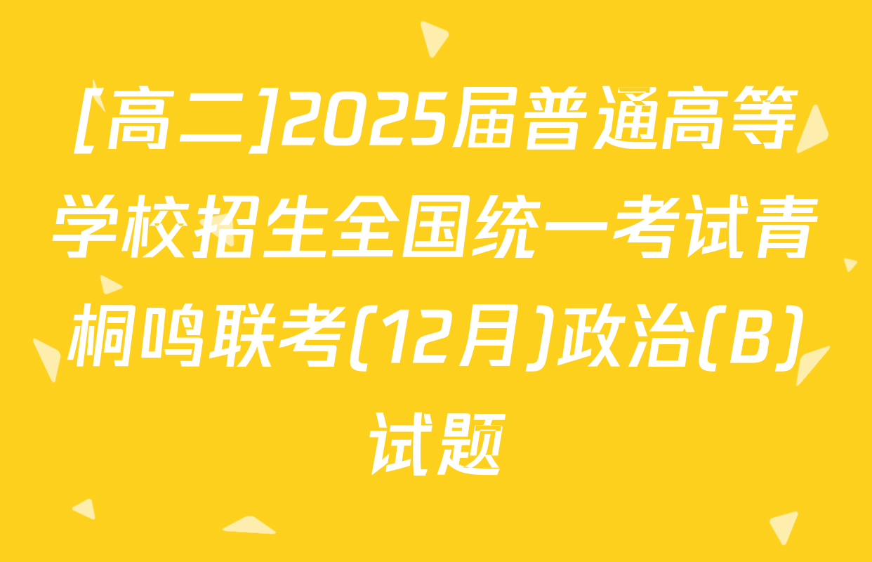 [高二]2025届普通高等学校招生全国统一考试青桐鸣联考(12月)政治(B)试题