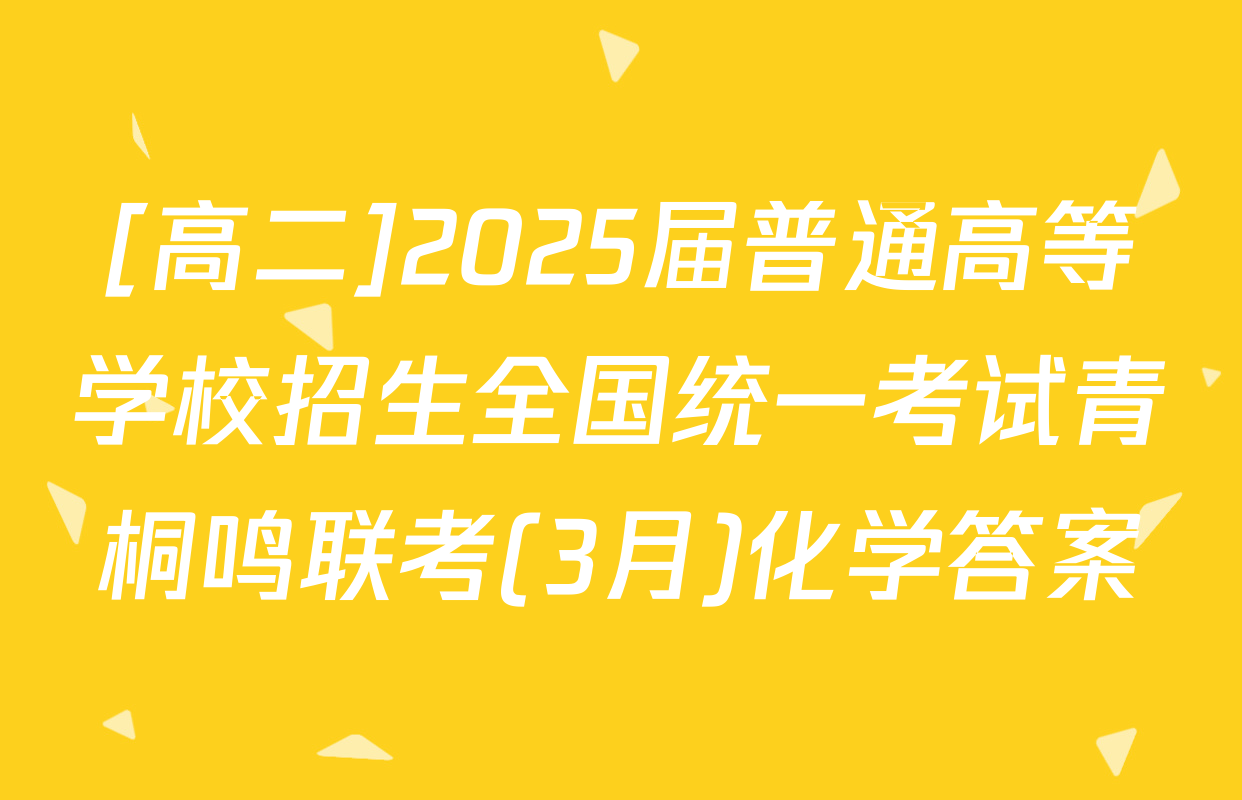 [高二]2025届普通高等学校招生全国统一考试青桐鸣联考(3月)化学答案