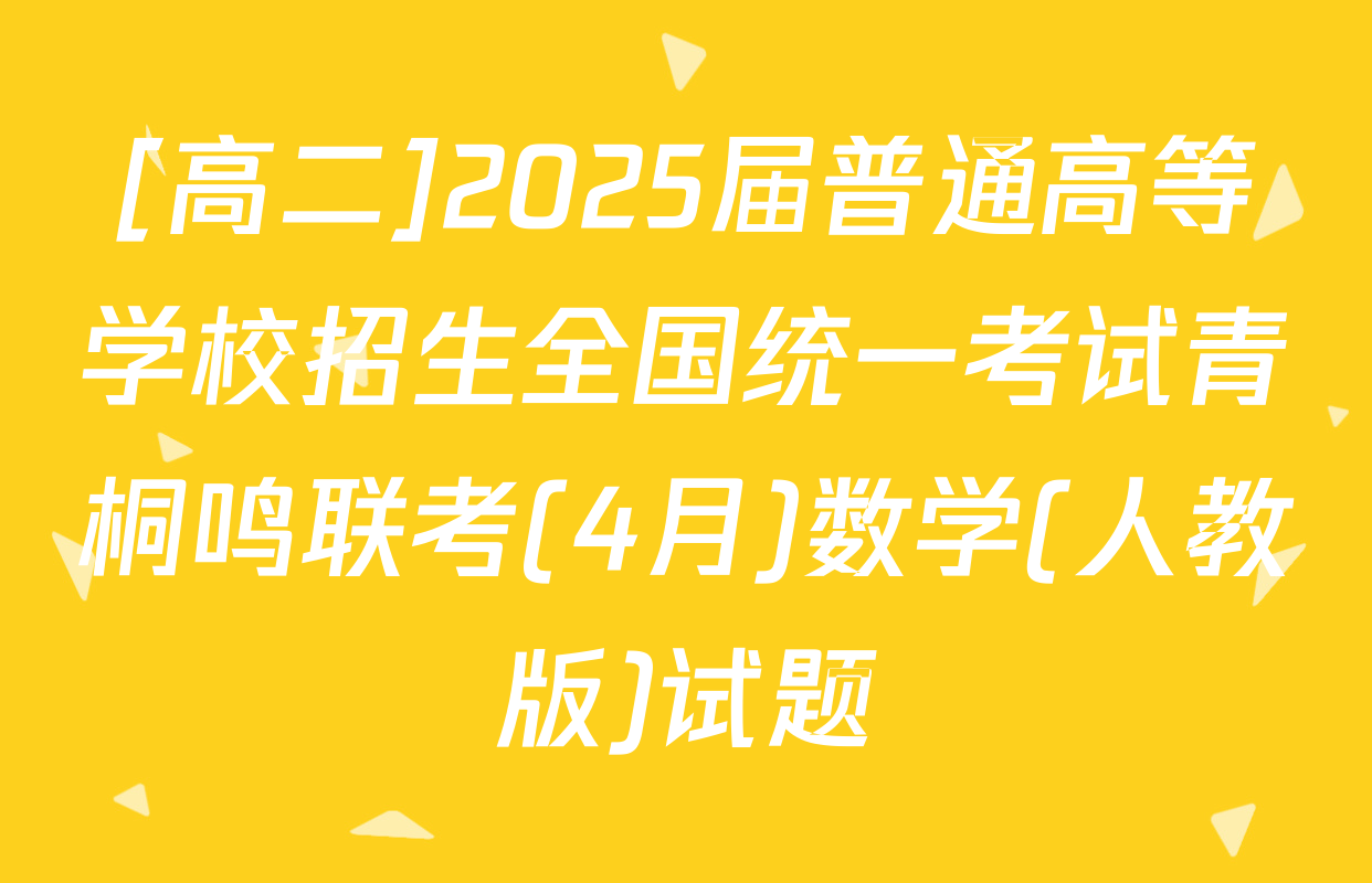 [高二]2025届普通高等学校招生全国统一考试青桐鸣联考(4月)数学(人教版)试题