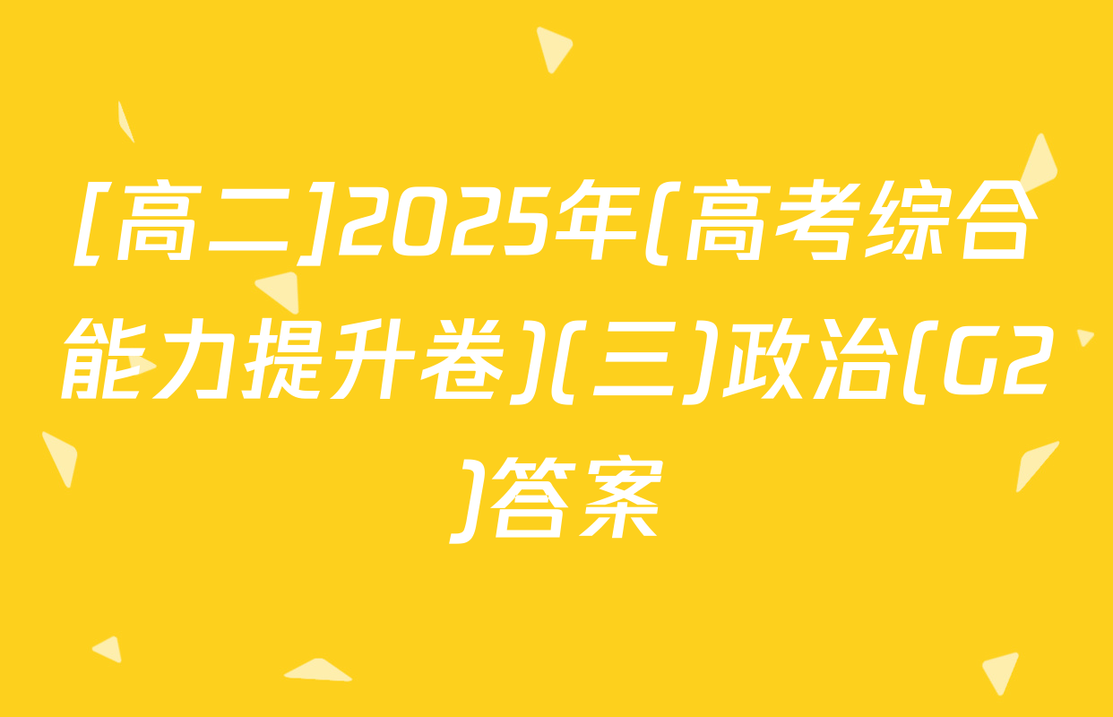 [高二]2025年(高考综合能力提升卷)(三)政治(G2)答案