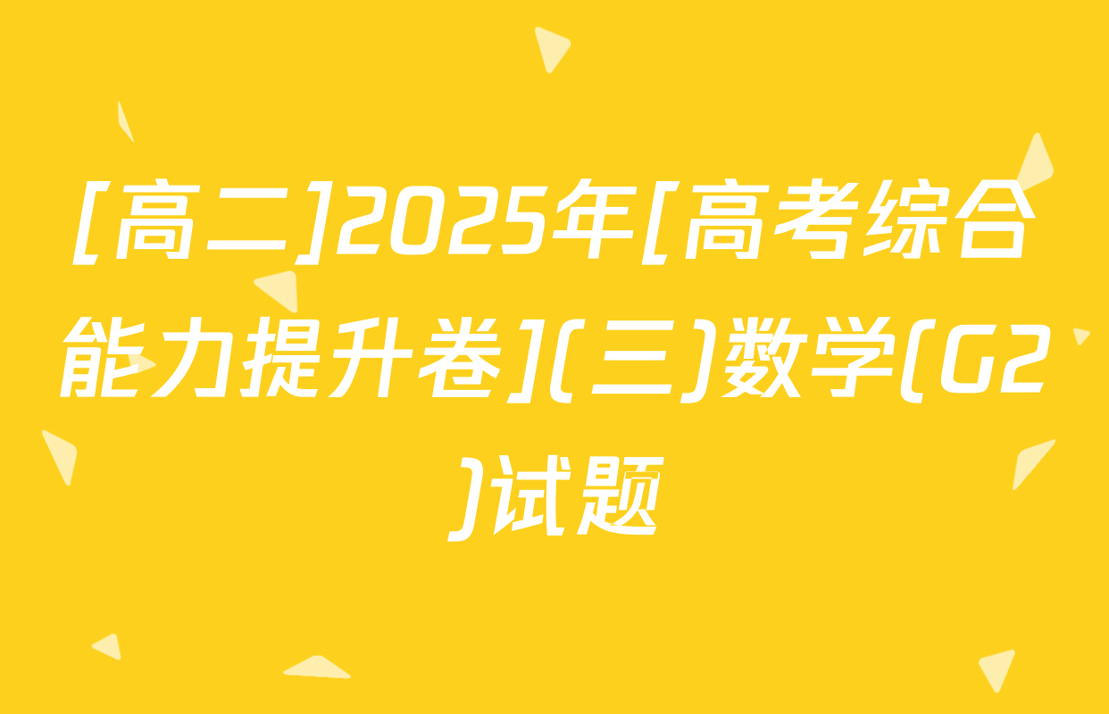 [高二]2025年[高考综合能力提升卷](三)数学(G2)试题