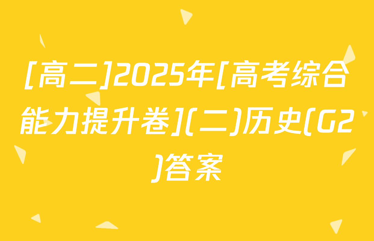 [高二]2025年[高考综合能力提升卷](二)历史(G2)答案