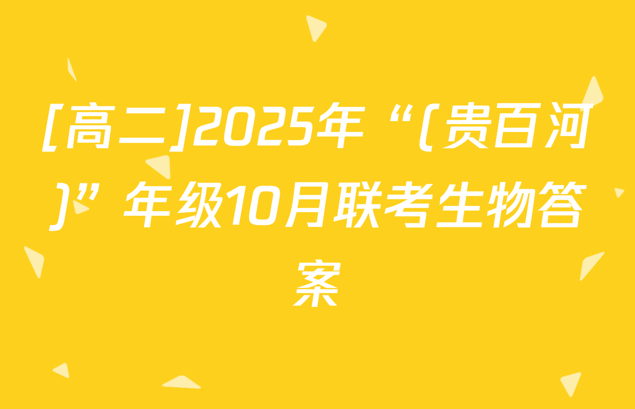 [高二]2025年“(贵百河)”年级10月联考生物答案