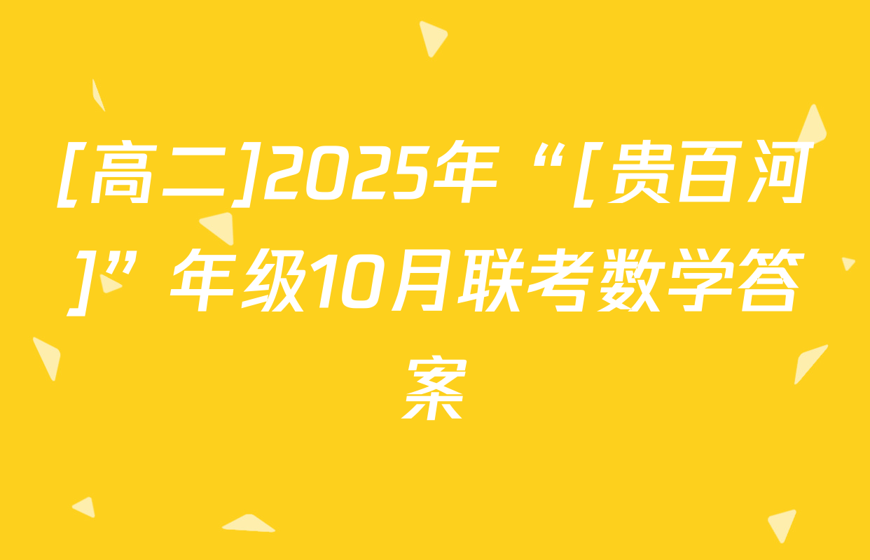 [高二]2025年“[贵百河]”年级10月联考数学答案