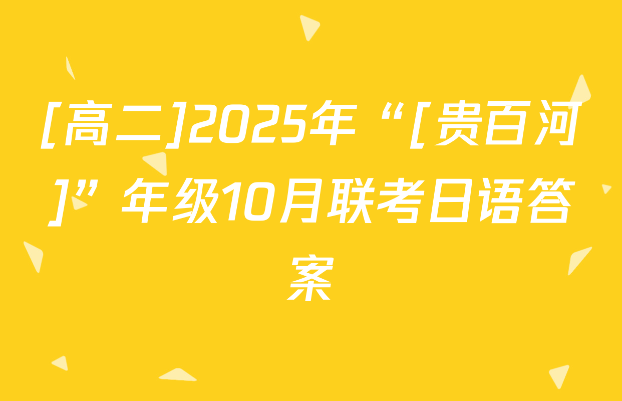 [高二]2025年“[贵百河]”年级10月联考日语答案