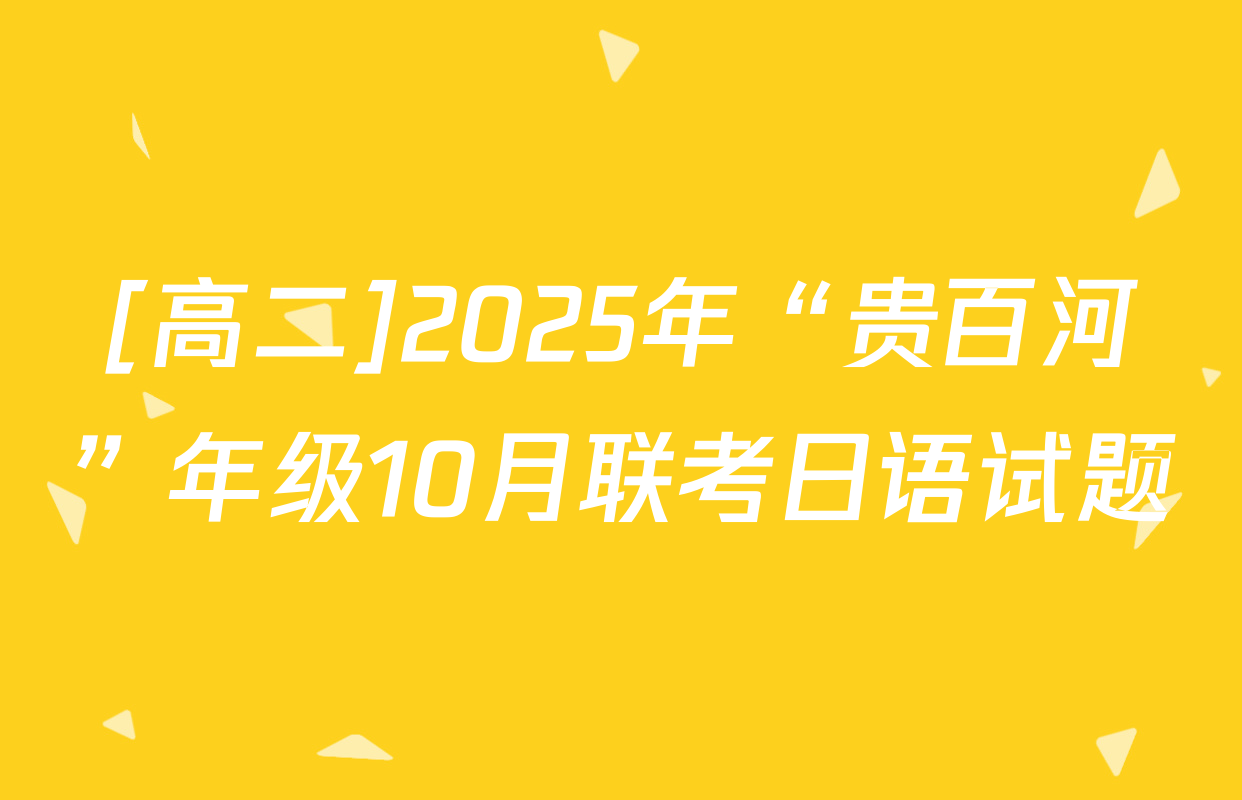 [高二]2025年“贵百河”年级10月联考日语试题