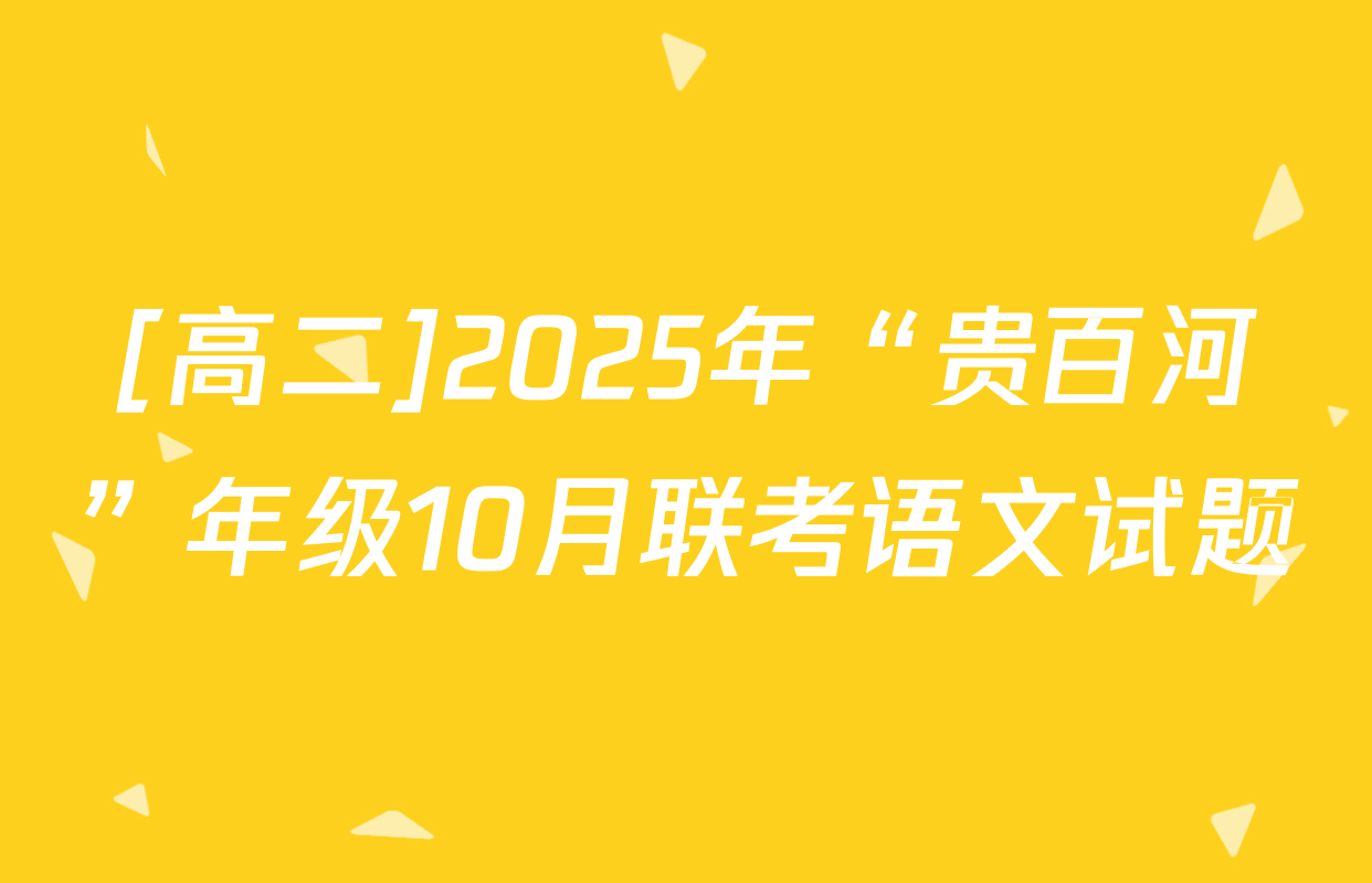 [高二]2025年“贵百河”年级10月联考语文试题