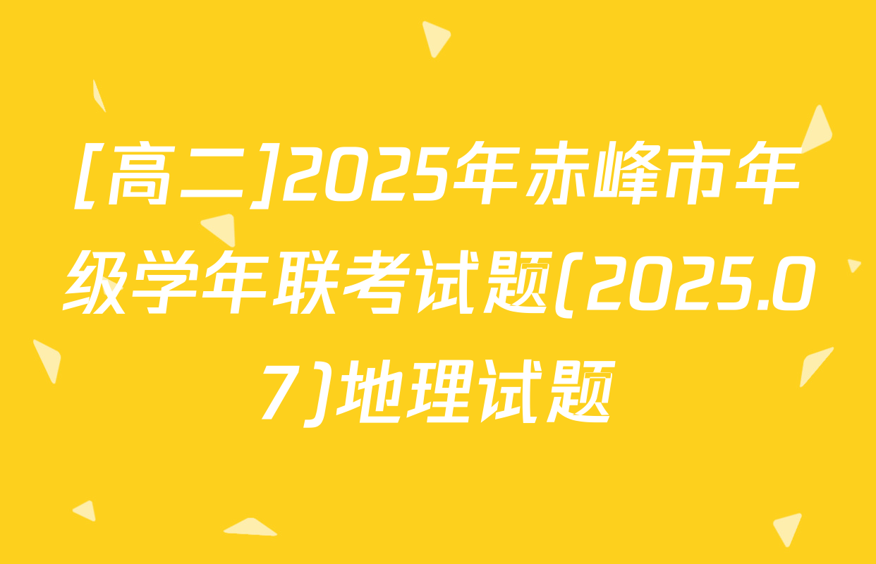 [高二]2025年赤峰市年级学年联考试题(2025.07)地理试题