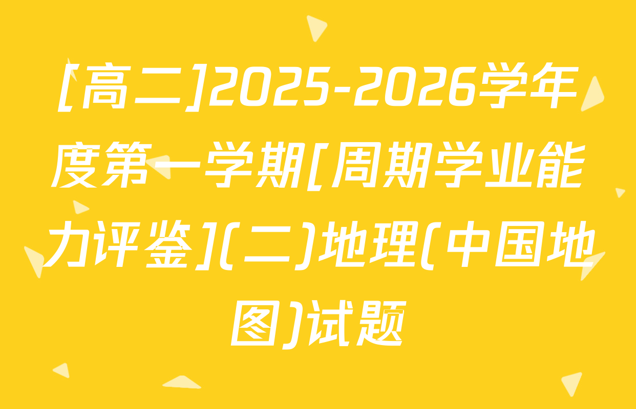[高二]2025-2026学年度第一学期[周期学业能力评鉴](二)地理(中国地图)试题