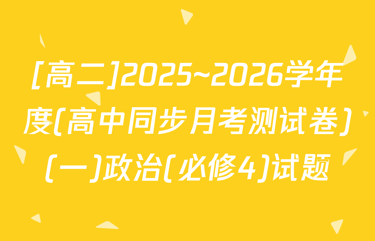 [高二]2025~2026学年度(高中同步月考测试卷)(一)政治(必修4)试题