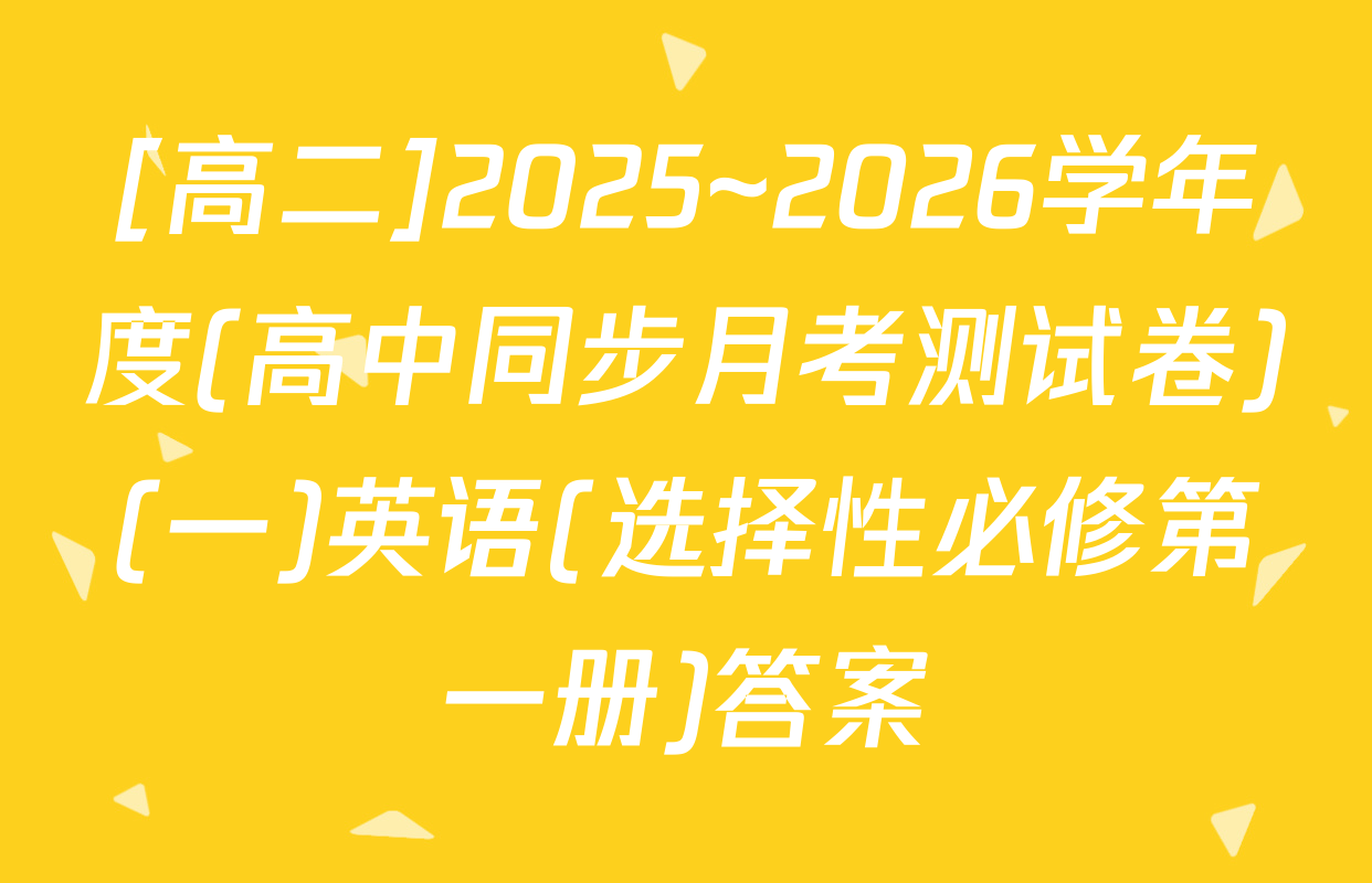 [高二]2025~2026学年度(高中同步月考测试卷)(一)英语(选择性必修第一册)答案