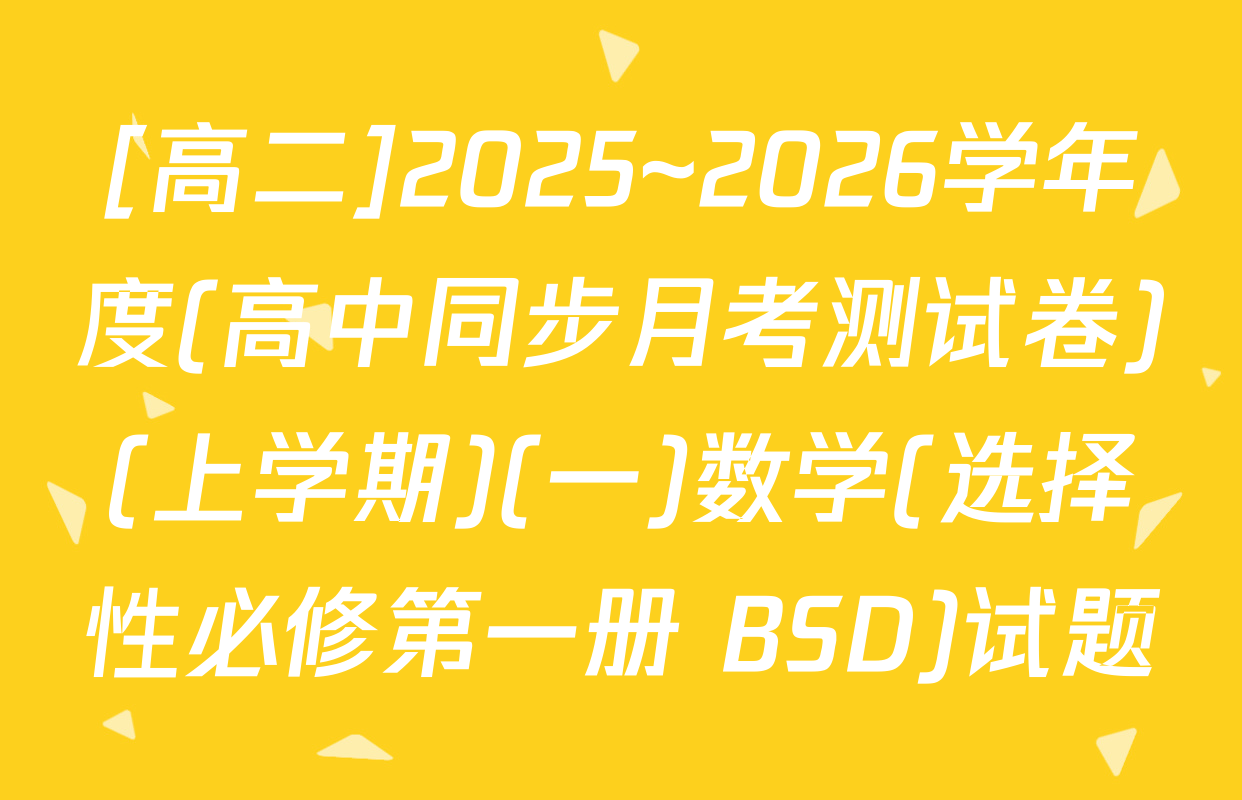 [高二]2025~2026学年度(高中同步月考测试卷)(上学期)(一)数学(选择性必修第一册 BSD)试题
