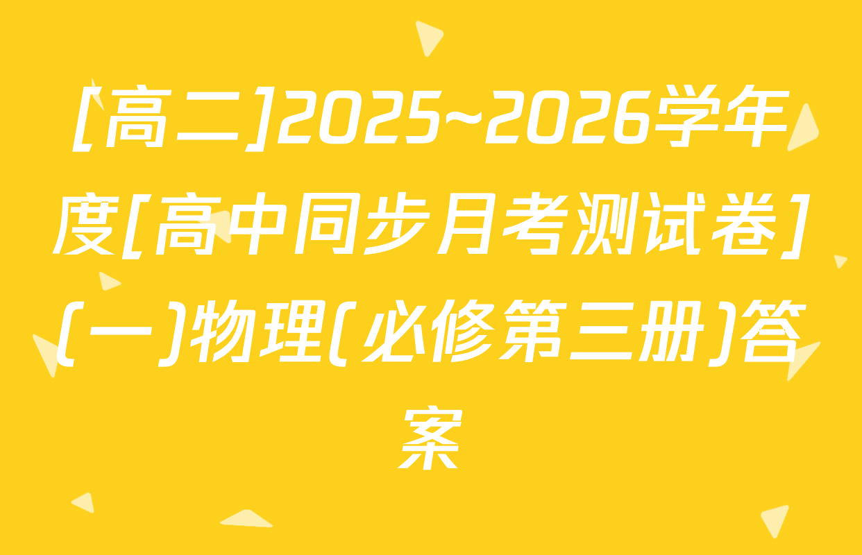 [高二]2025~2026学年度[高中同步月考测试卷](一)物理(必修第三册)答案