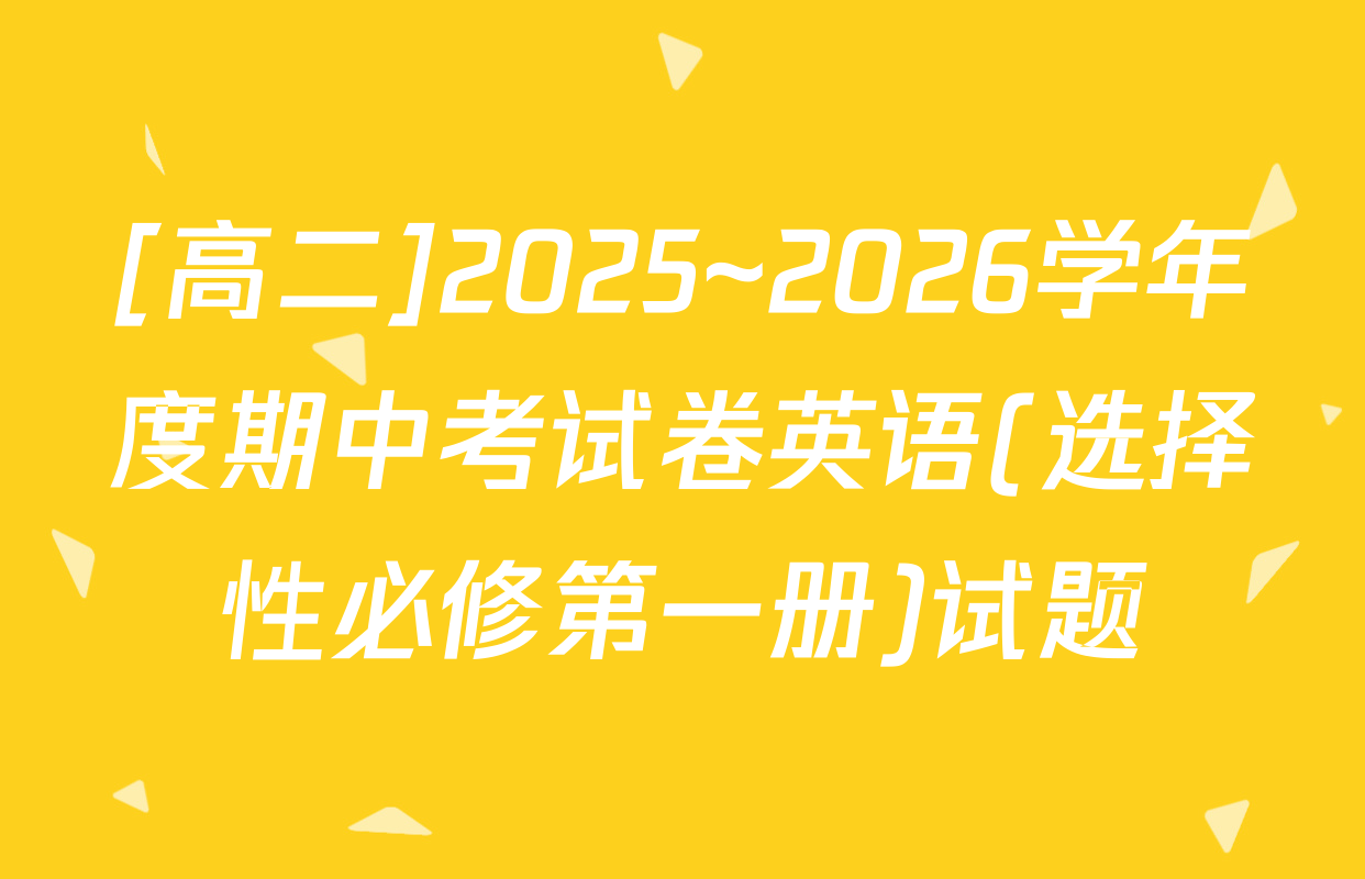 [高二]2025~2026学年度期中考试卷英语(选择性必修第一册)试题