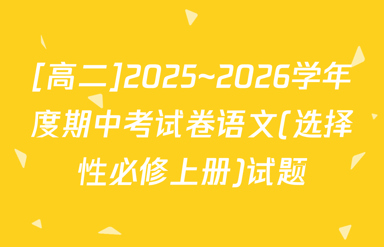 [高二]2025~2026学年度期中考试卷语文(选择性必修上册)试题