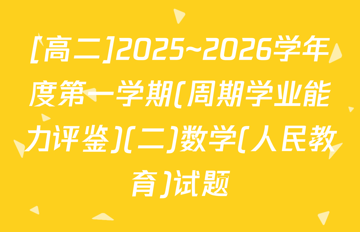 [高二]2025~2026学年度第一学期(周期学业能力评鉴)(二)数学(人民教育)试题