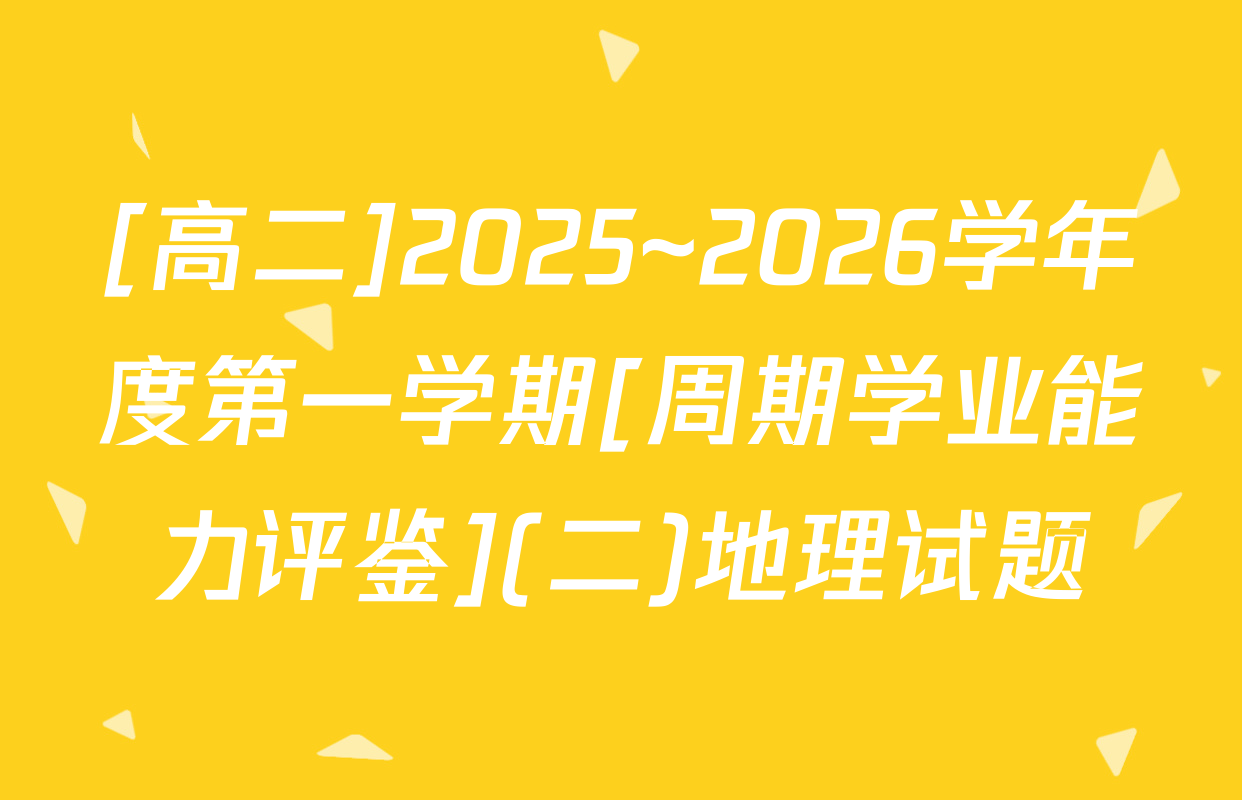 [高二]2025~2026学年度第一学期[周期学业能力评鉴](二)地理试题