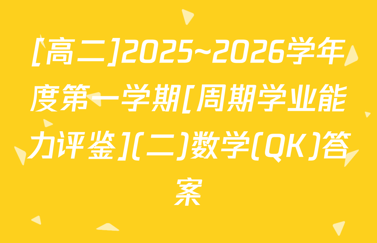 [高二]2025~2026学年度第一学期[周期学业能力评鉴](二)数学(QK)答案