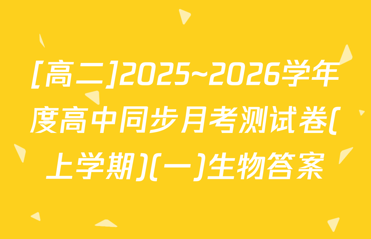 [高二]2025~2026学年度高中同步月考测试卷(上学期)(一)生物答案