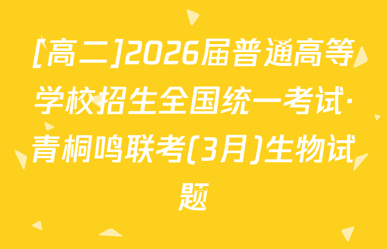 [高二]2026届普通高等学校招生全国统一考试·青桐鸣联考(3月)生物试题